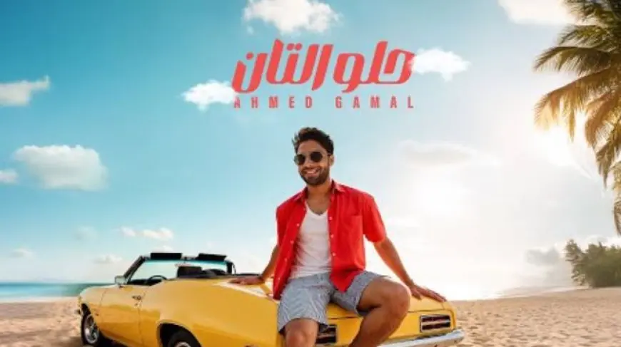 أحمد جمال يطرح أحدث أغانيه «حلو التان»