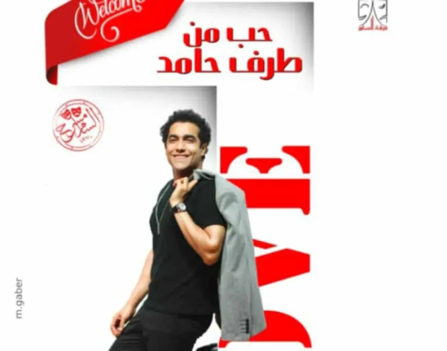 عرض حب من طرف حامد ينطلق على مسرح السامر الأحد المقبل
