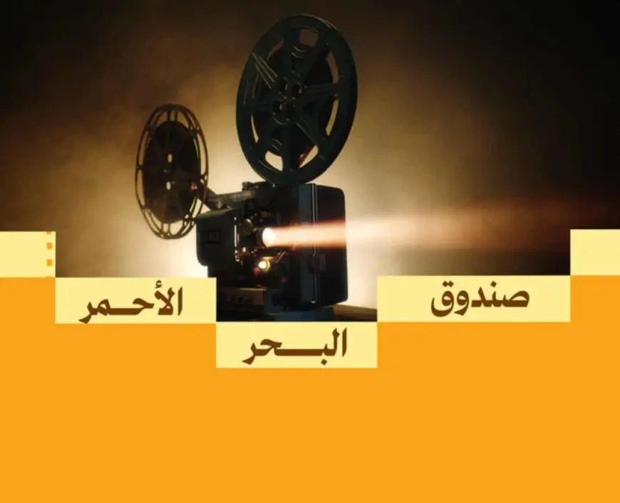 صندوق البحر الأحمر يفتح باب التقديم لدعم المشاريع السينمائية في مرحلة ما بعد الإنتاج