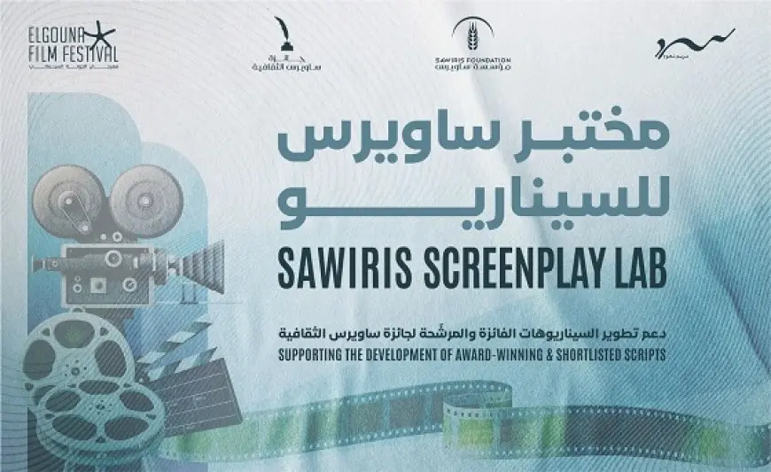 الإعلان عن شروط التقديم لـ«مختبر ساويرس للسيناريو» في الدورة الثامنة لمهرجان الجونة السينمائي