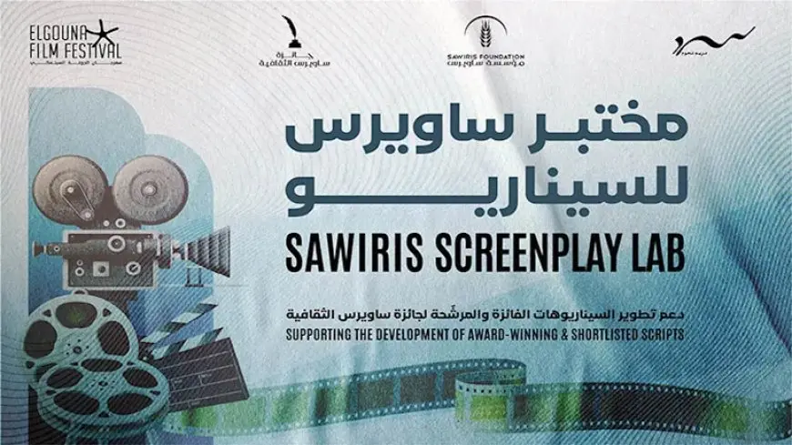 “الجونة السينمائي” و”ساويرس للتنمية” و”سرد” يفتحون باب التقديم لمختبر ساويرس للسيناريو