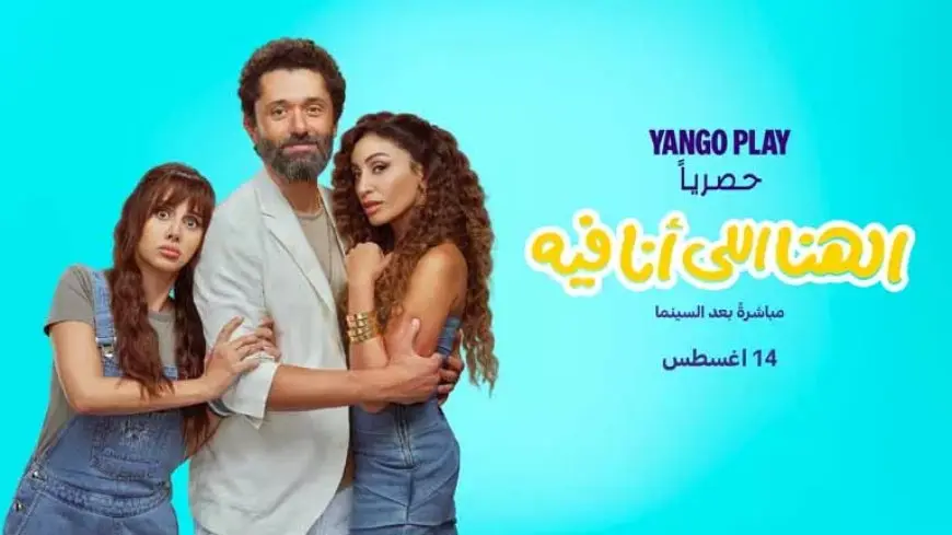 14 أغسطس.. “يانغو بلاي” تعرض “الهنا اللي أنا فيه” بطولة كريم محمود عبدالعزيز