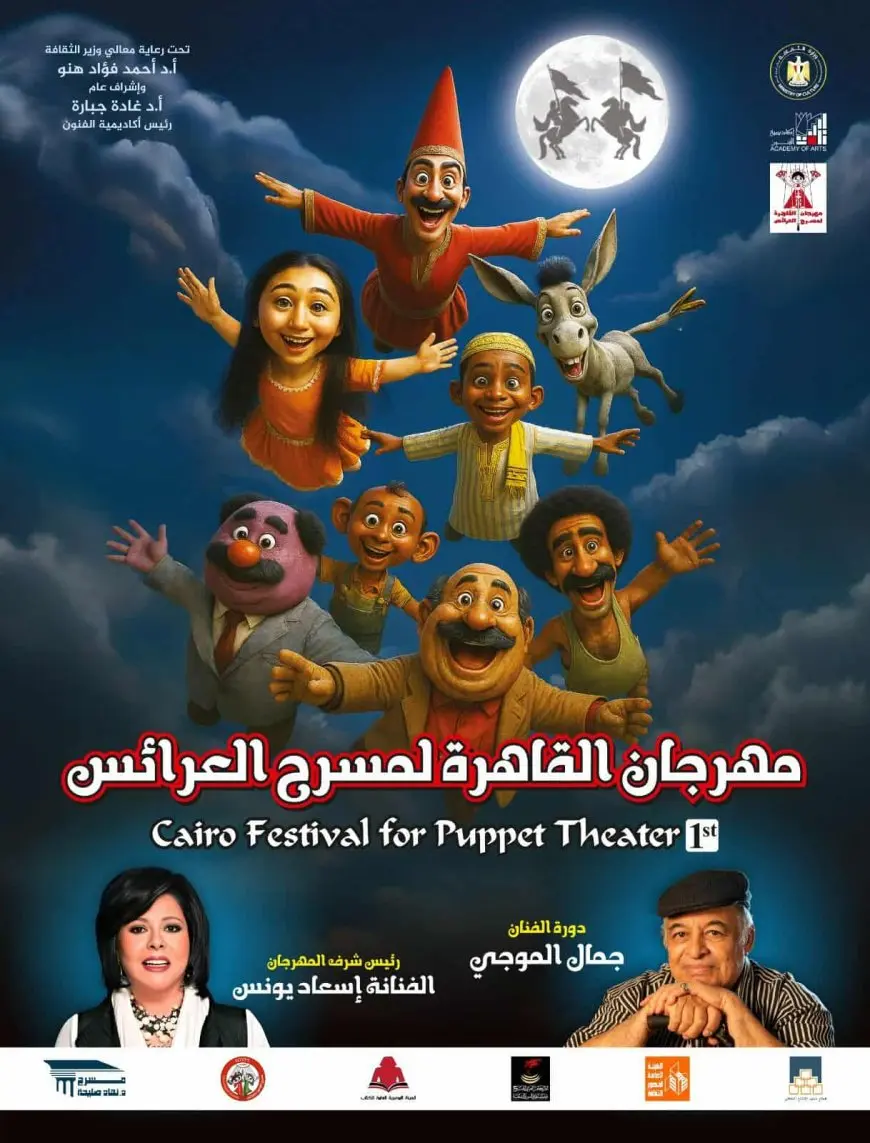 أكاديمية الفنون تطلق بوستر مهرجان مسرح العرائس