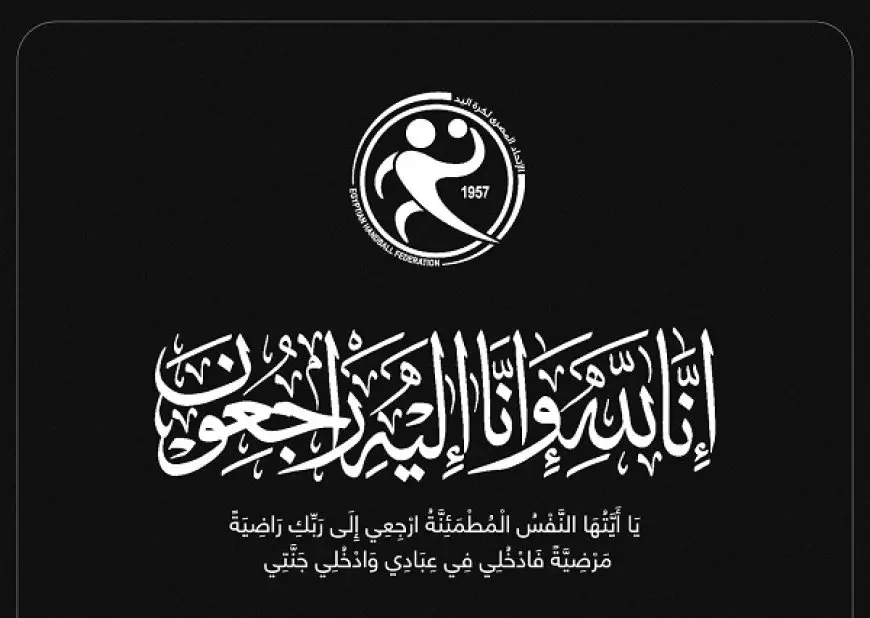 اتحاد اليد ينعى يحيى طارق ناشئ سبورتنج