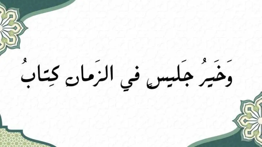 اليوم العالمي لمحبي الكتب.. الأوقاف: الكتاب أداة لبناء الوعي ومواجهة الفكر المتطرف