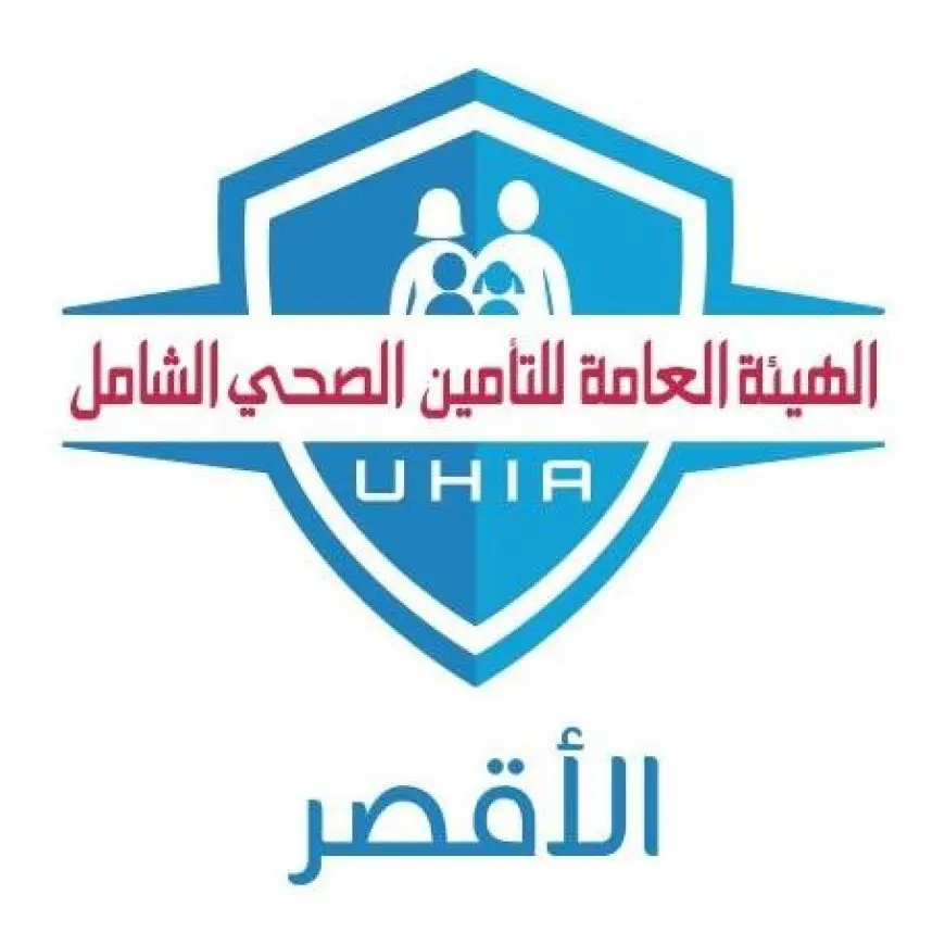 التأمين الصحي الشامل: 5.6 مليون خدمة طبية مقدمة للمواطنين بالأقصر خلال عام بتكلفة 3.19 مليار جنيه