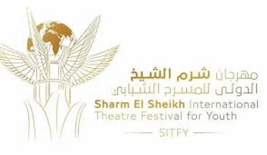 مهرجان شرم الشيخ الدولي للمسرح الشبابي يفتح باب التقديم للمشاركة في دورته العاشرة