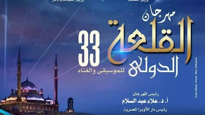 الأوبرا تُدشن هاشتاج مهرجان القلعة الدولي للموسيقى والغناء 33