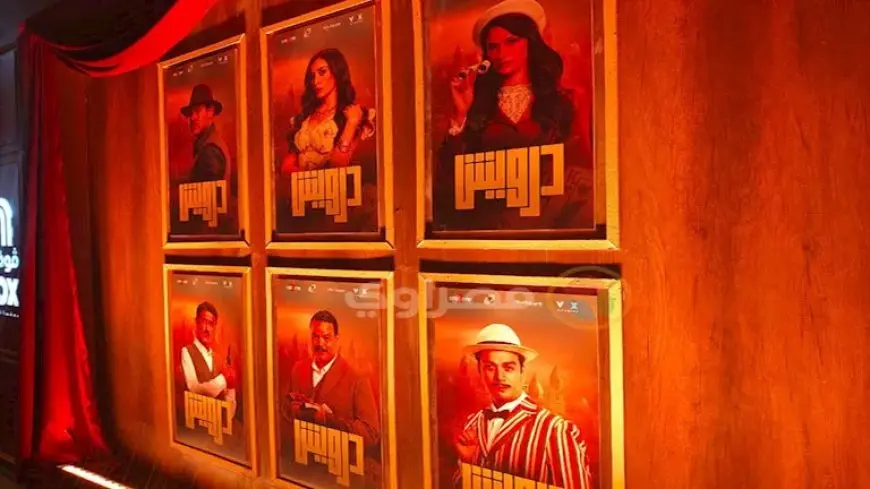 الصور الأولى من العرض الخاص لفيلم “درويش”