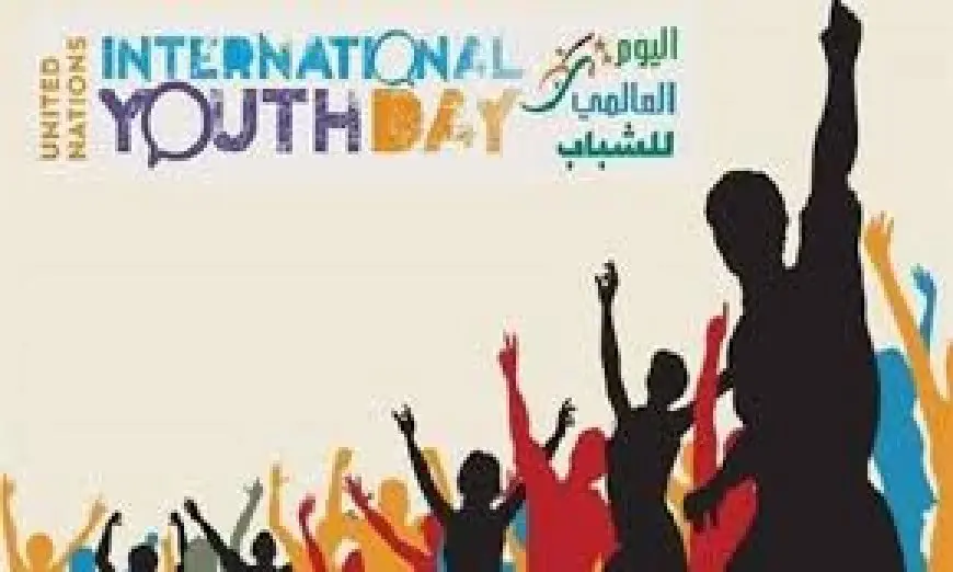 12 أغسطس.. يوم عالمي لتجديد الالتزام بالشباب وبناء المستقبل
