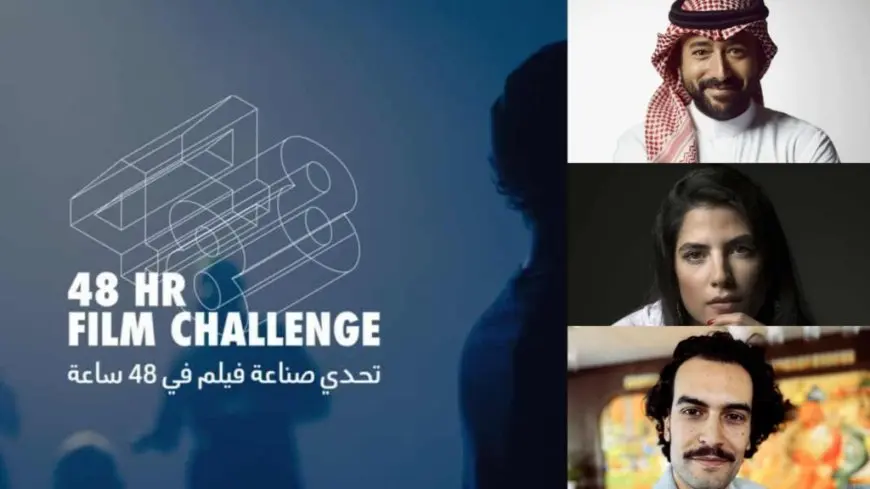 مؤسسة البحر الأحمر السينمائي تكشف لجنة تحكيم النسخة 5 من تحدّي صناعة الأفلام خلال 48 ساعة