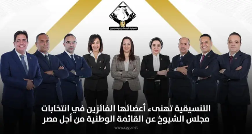 تنسيقية الأحزاب تهنئ أعضائها الفائزين في انتخابات مجلس الشيوخ عن القائمة الوطنية من أجل مصر