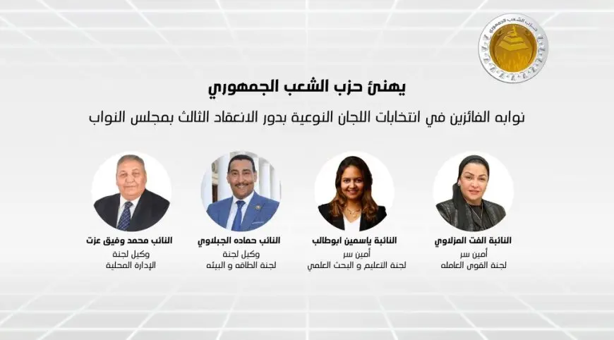 حزب الشعب الجمهوري يهنئ نوابه العشرة الفائزين في انتخابات مجلس الشيوخ 2025