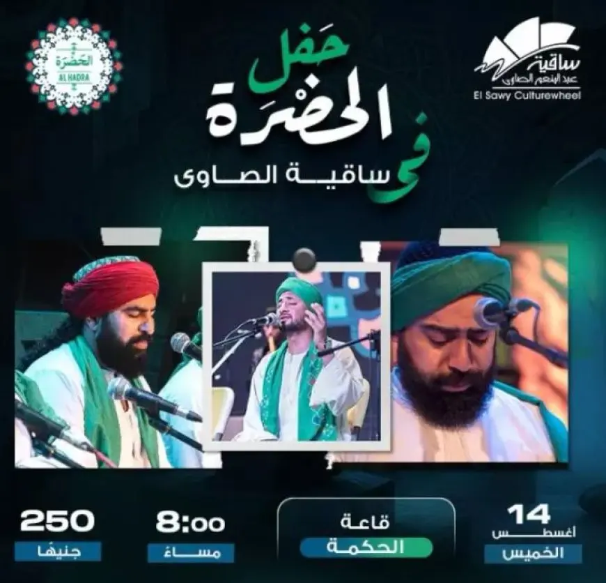 14 أغسطس.. حفل إنشاد ديني لفرقة الحضرة في ساقية الصاوي