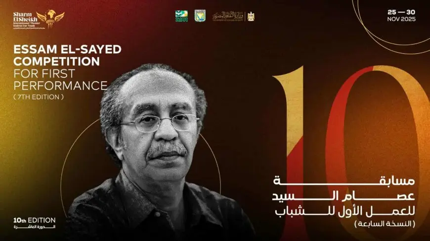 شرم الشيخ الدولي للمسرح الشبابي يعلن تفاصيل مسابقة عصام السيد للعمل الأول بالدورة الـ10