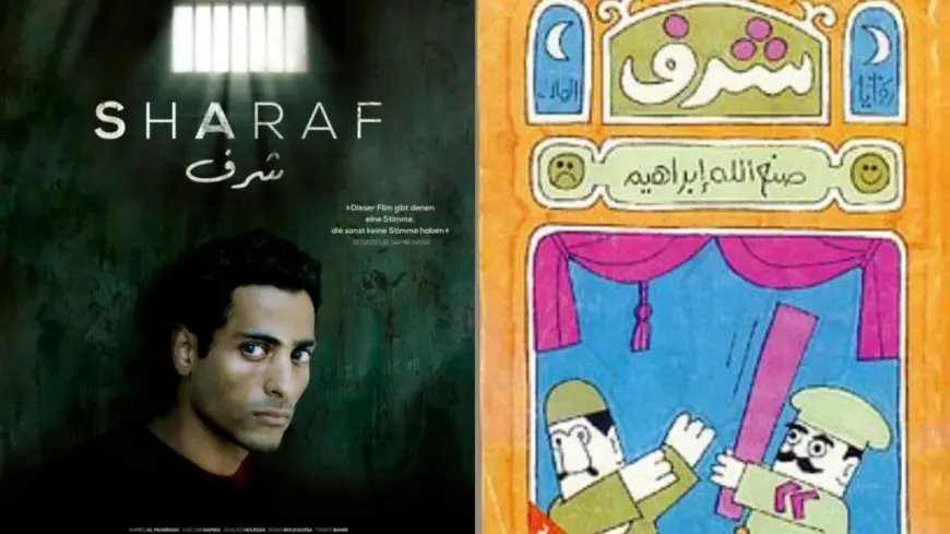 شرف.. تفاصيل الرواية الوحيدة لصنع الله إبراهيم على شاشة السينما