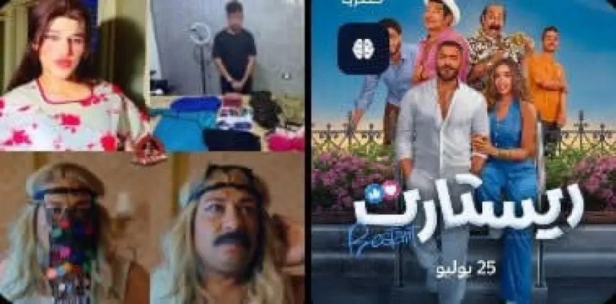 فيلم ريستارت.. تنبؤات على الشاشة تتحقق في الواقع بين البلوجر ياسمين وقطع الإنترنت