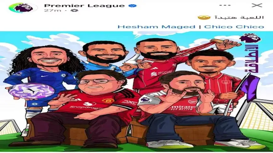 وسيم وماظو في ملاعب البريميرليج.. الدوري الإنجليزي يروج للموسم الجديد بهذه الطريقة