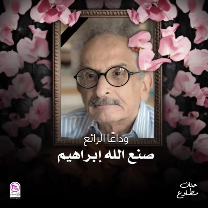 حنان مطاوع تنعى صنع الله إبراهيم: الكتابة ليست مهنة.. بل موقف من العالم