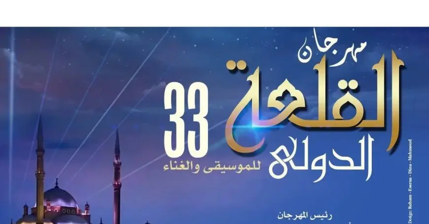 الجمعة.. انطلاق مهرجان القلعة الدولي وتكريم 12 شخصية موسيقية
