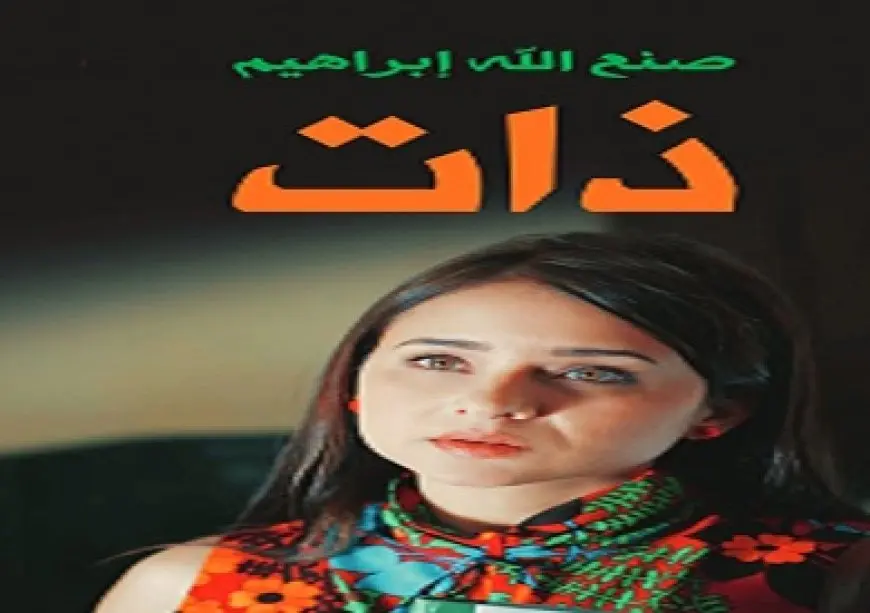وفاة صنع الله إبراهيم.. ذات: من الرواية إلى المسلسل مرآة لتحولات المجتمع المصري