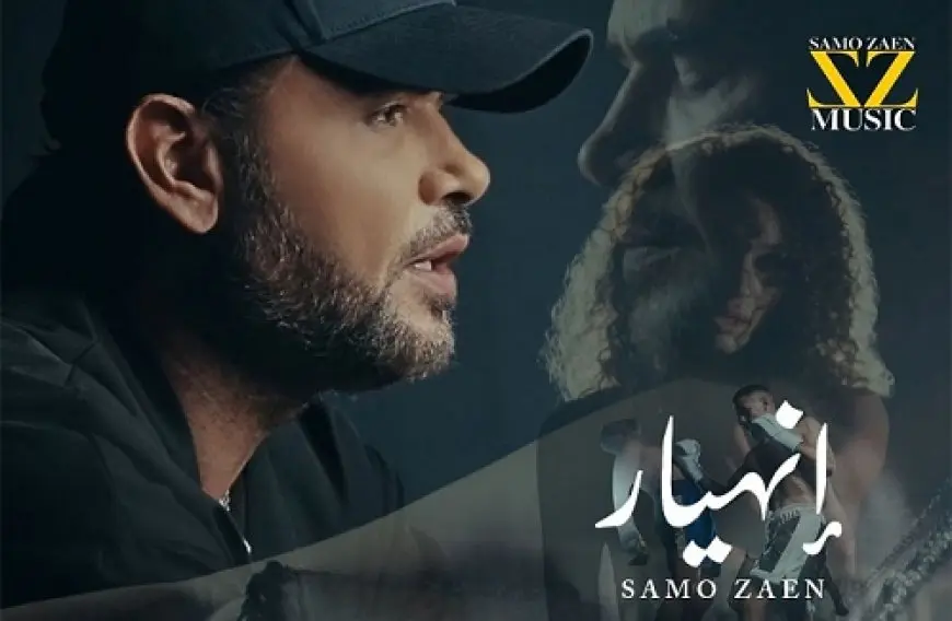 ساموزين يطرح أغنية انهيار ثالث أغنيات الميني ألبوم الصيفي باب وخبط