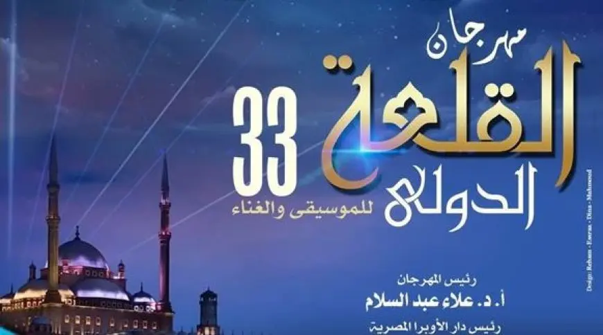 غدا.. انطلاق مهرجان القلعة للموسيقى والغناء بـ9 ليالٍ فقط