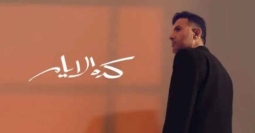 الشاعرة كوثر مصطفى: حمزة نمرة لديه مستقبل مغاير للأغنية العربية