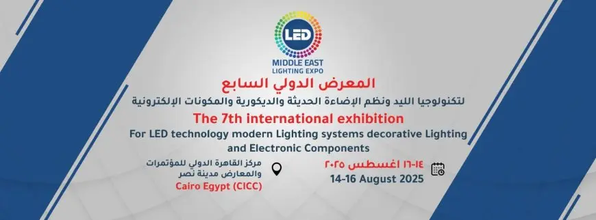وزارة الإنتاج الحربي تعرض أحدث تقنيات الإضاءة في المعرض الدولي السابع بالقاهرة