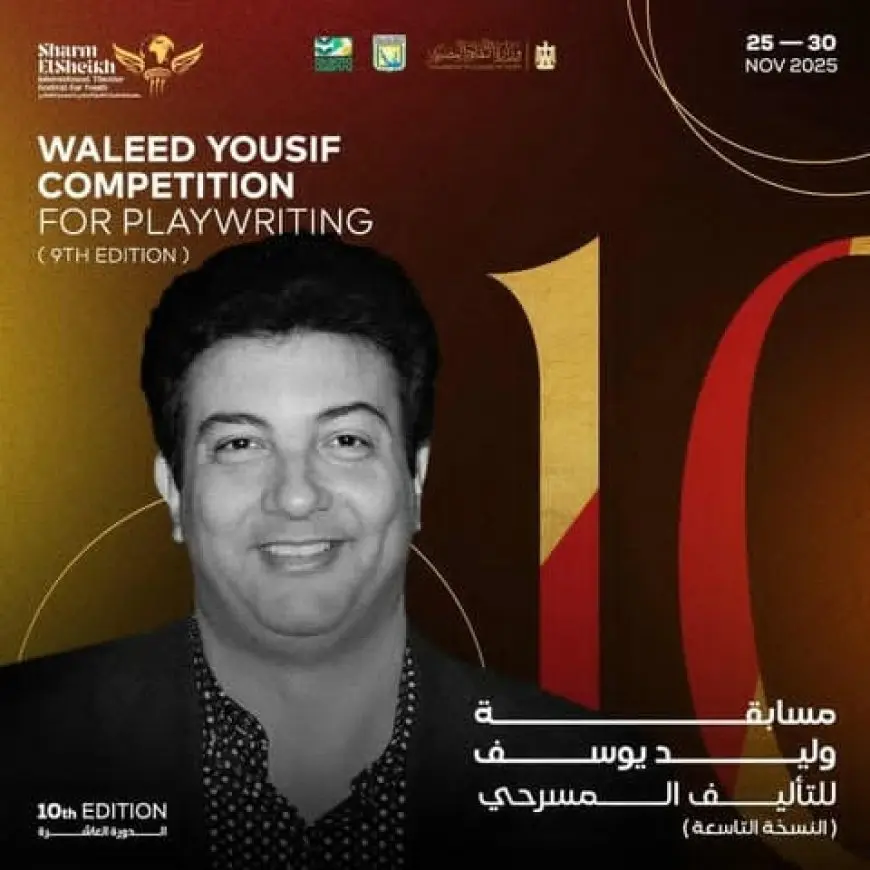 مهرجان شرم الشيخ الدولي للمسرح الشبابي يعلن تفاصيل مسابقة وليد يوسف للتأليف المسرحي