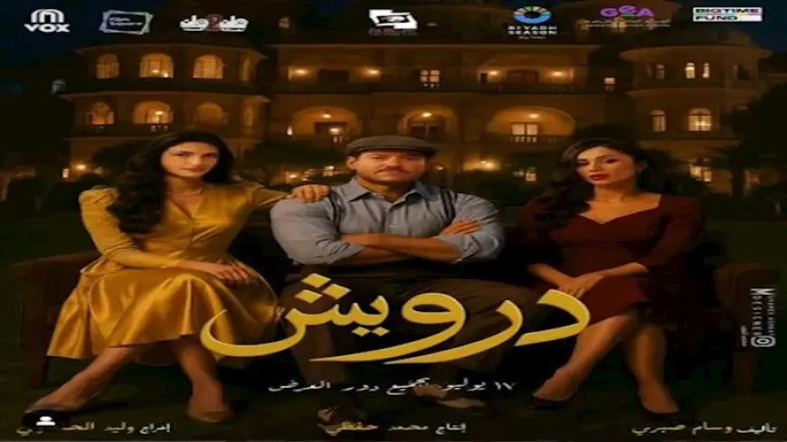 في يومين.. إيرادات “درويش” تقترب من 5 ملايين جنيه
