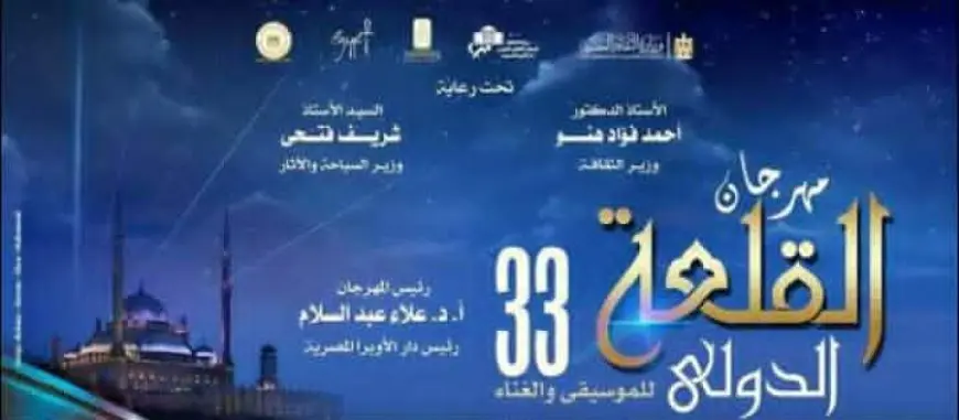 الليلة.. انطلاق الدورة 33 من مهرجان القلعة بتكريم 12 شخصية