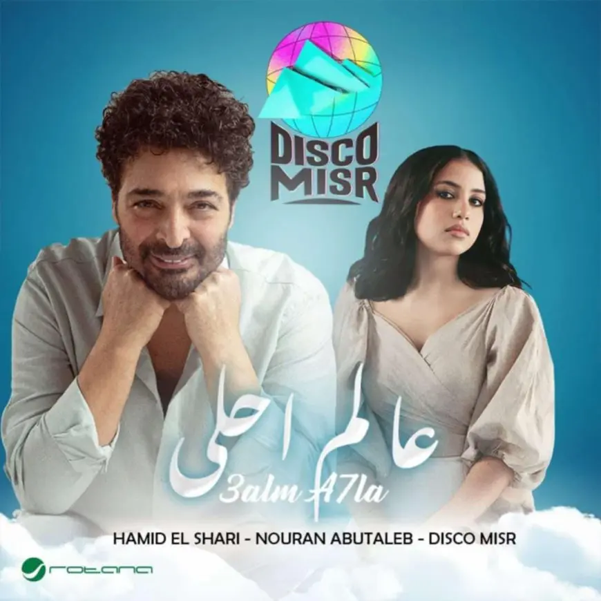 فيديو.. حميد الشاعري يطرح أغنية عالم أحلى بمشاركة نوران أبوطالب وديسكو مصر