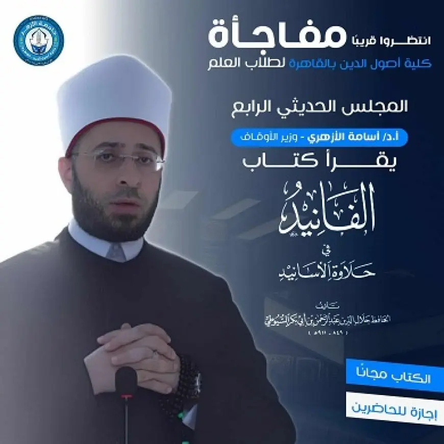 وزير الأوقاف يشارك في المجلس الحديثي الرابع بكلية أصول الدين لقراءة كتاب «الفانيد في حلاوة الأسانيد»