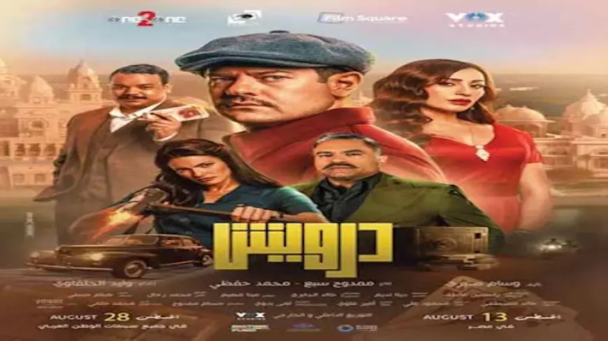 في 3 أيام.. إيرادات “درويش” تتجاوز 8 ملايين جنيه