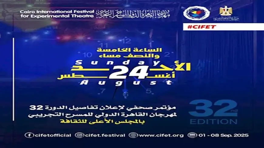 الأحد.. مؤتمر صحفي للإعلان عن تفاصيل الدورة 32 من مهرجان القاهرة الدولي للمسرح التجريبي