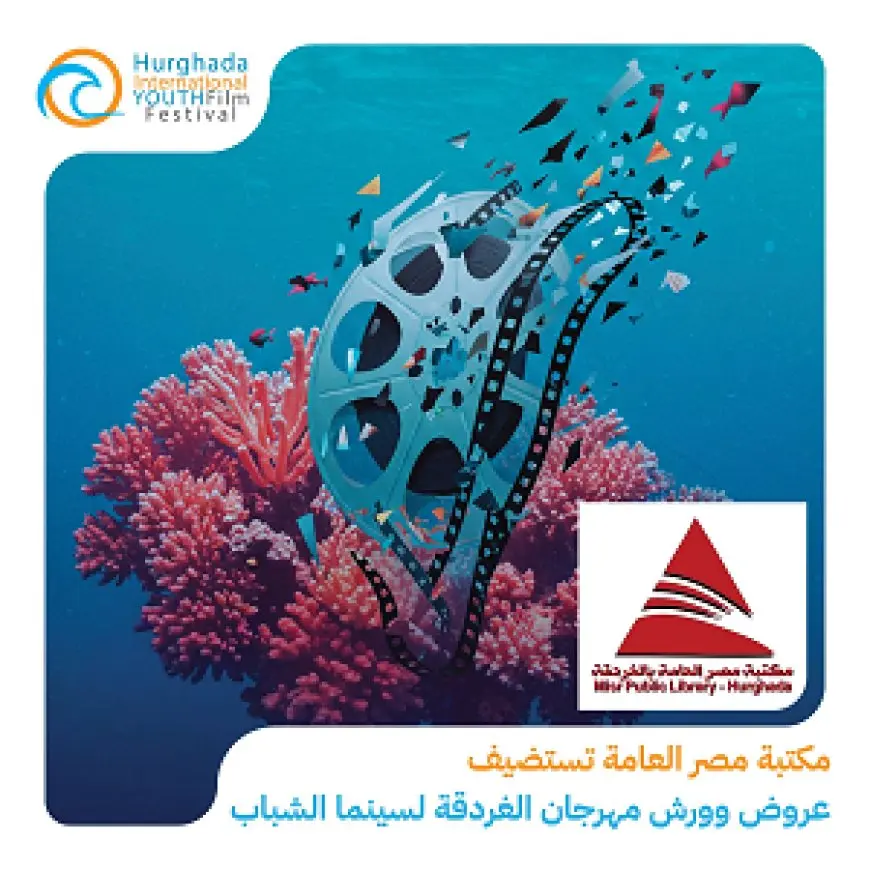 مكتبة مصر العامة تستضيف عروض وورش مهرجان الغردقة لسينما الشباب