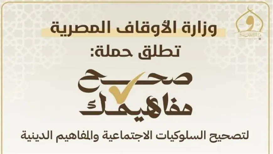 الأوقاف في حملتها صحح مفاهيمك: تمسك بأخيك ولا تترك الخلاف يفرق القلوب