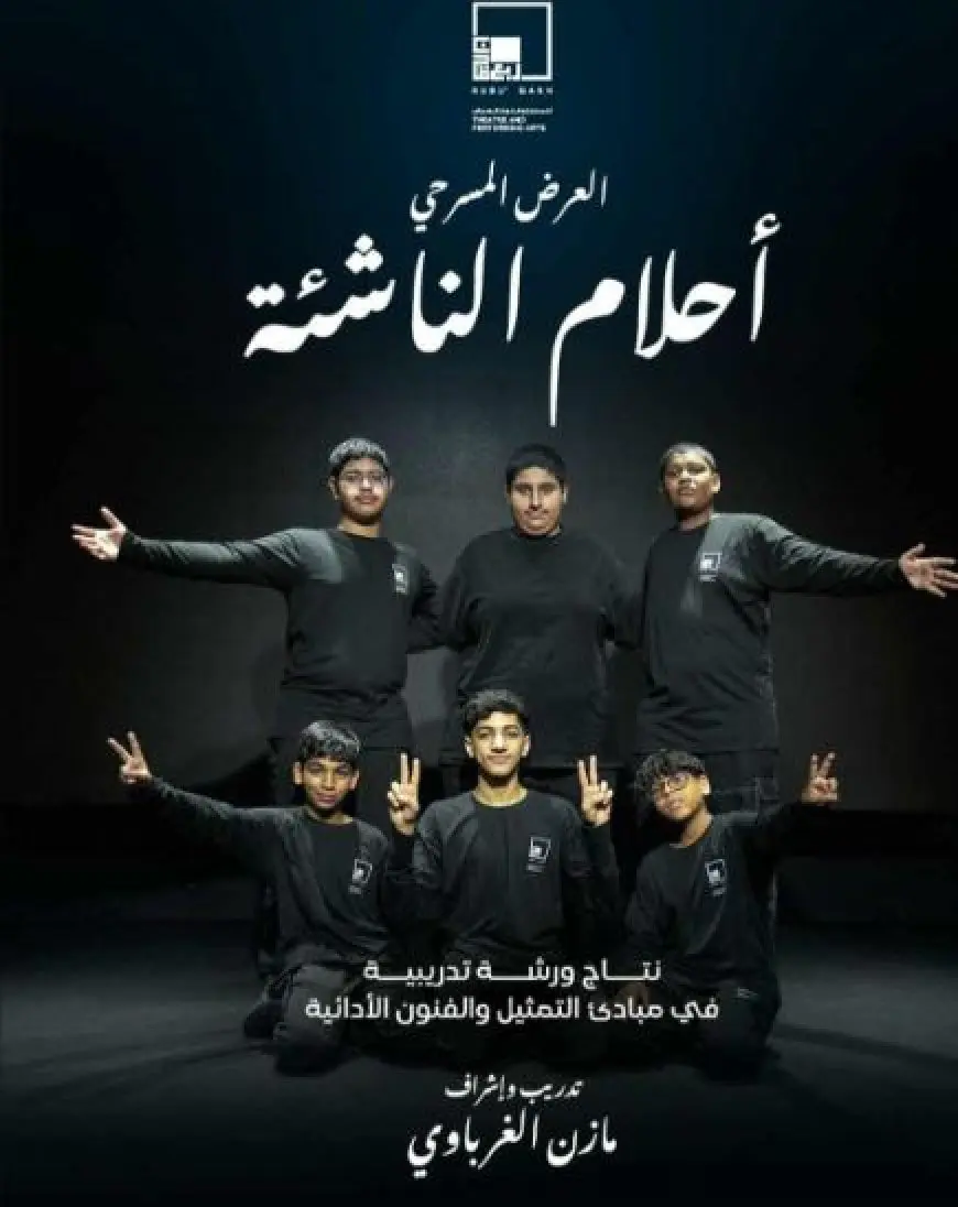 «أحلام سجايا» و«أحلام الناشئة» يختتمان فعاليات ورشة مبادئ التمثيل والفنون الأدائية