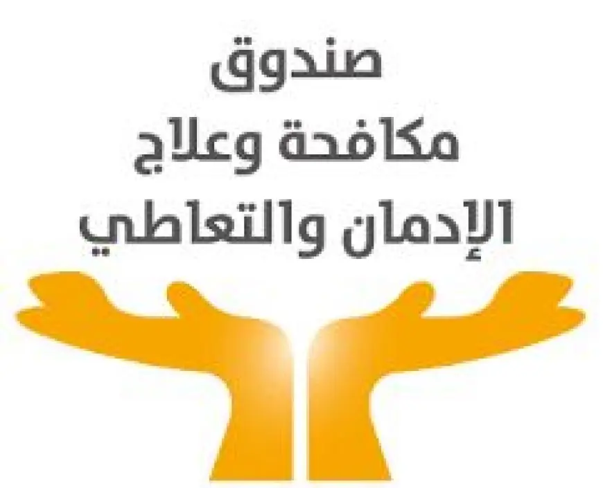 صندوق مكافحة الإدمان: خدمات علاجية مجانية لنحو 85 ألف مريض إدمان خلال 7 أشهر