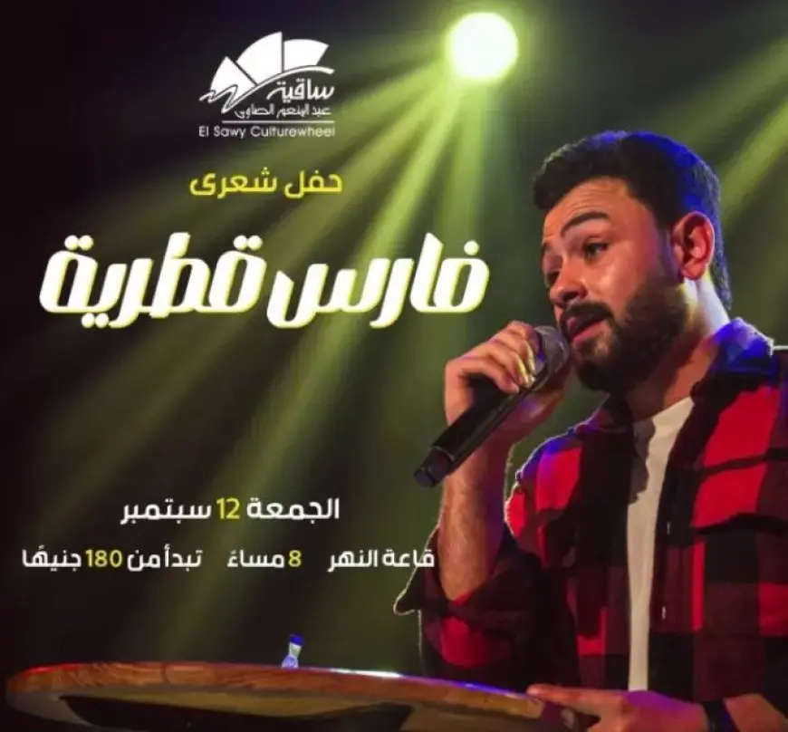 12 سبتمبر.. حفل شعري لفارس قطرية بساقية الصاوي