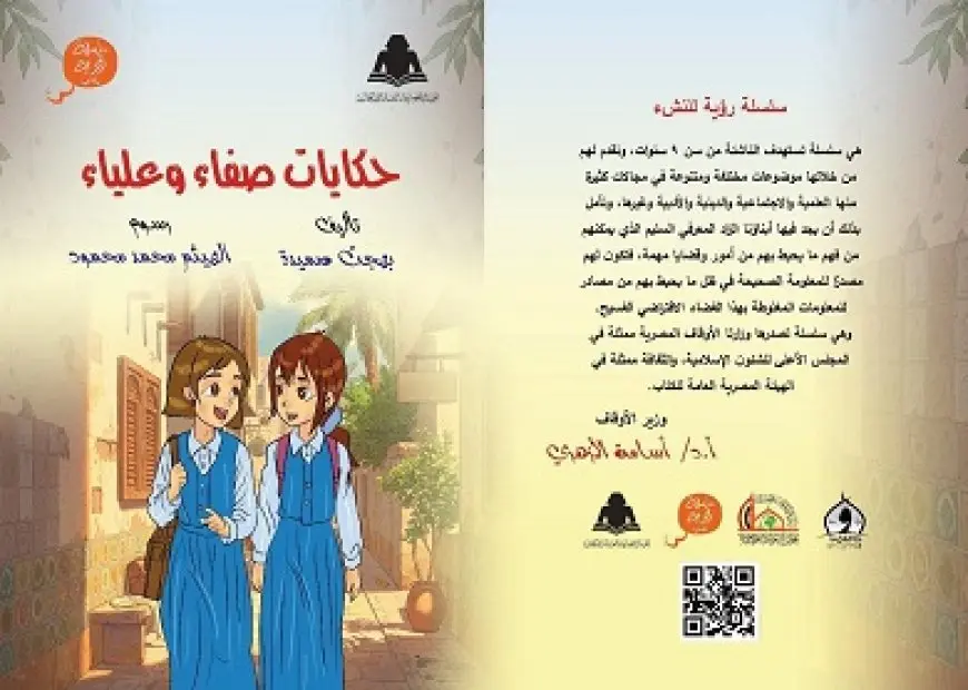 المجلس الأعلى للشئون الإسلامية يصدر كتاب حكايات صفاء وعلياء ضمن سلسلة رؤية للنشء