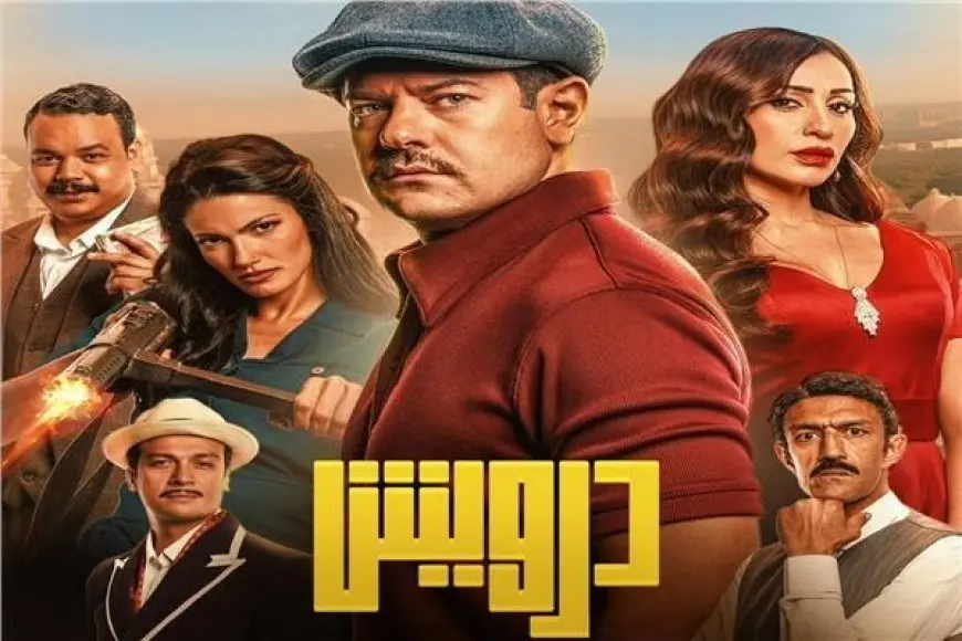 فيلم درويش يتخطى 16 مليون جنيه في أول أسبوع عرض
