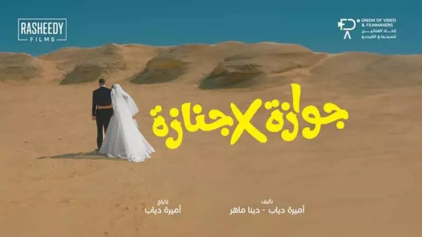 بطولة نيللي كريم وشريف سلامة.. طرح ملصق دعائي لفيلم “جوازة في جنازة”