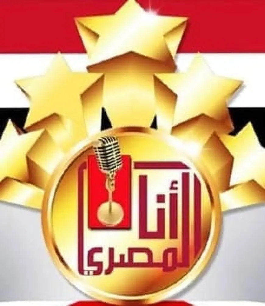 31 أغسطس.. آخر موعد لاستقبال الأعمال للمشاركة فى النسخة الثامنة لمسابقة أنا المصري