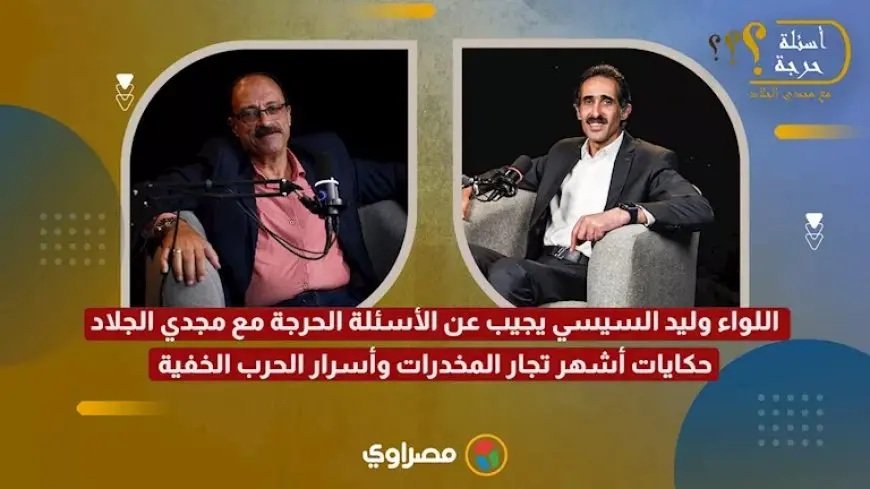 اللواء وليد السيسي في أسئلة حرجة مع مجدي الجلاد: حكايات أشهر تجار المخدرات وأسرار الحرب الخفية- ج1