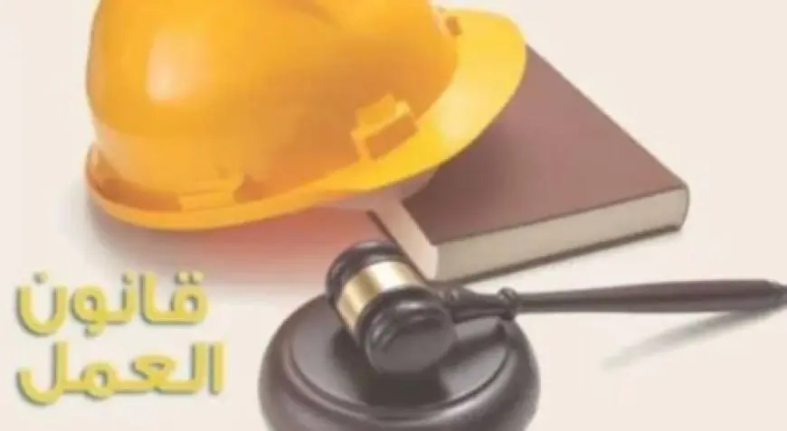 المحاكم العمالية وموقف الإجازات والحد الأدنى للأجور.. أبرز بنود في قانون العمل الجديد قبل تطبيقه بساعات