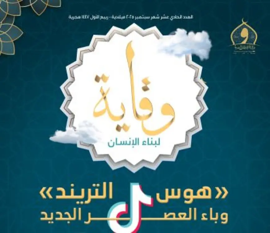 «هوس الترند .. وباء العصر الجديد».. الأوقاف تصدر العدد الحادي عشر من مجلة «وقاية»