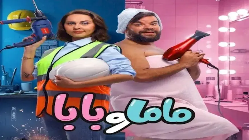 في 4 أيام.. إيرادات “ماما وبابا” تقترب من 4 ملايين جنيه