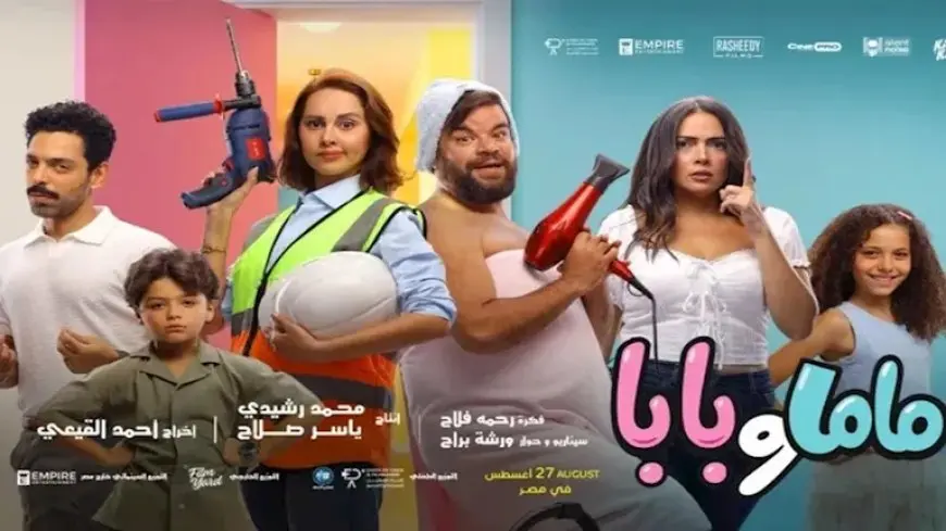 إيرادات السبت.. “درويش” الأول و”ماما وبابا” يتفوق على “الشاطر”